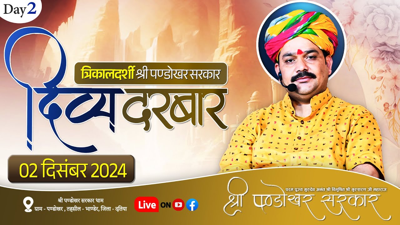 #LIVE Day 2- श्री पण्डोखर सरकार त्रिकालदर्शी दिव्य दरबार 2 दिसंबर 2024 || पण्डोखर धाम, मध्य प्रदेश।