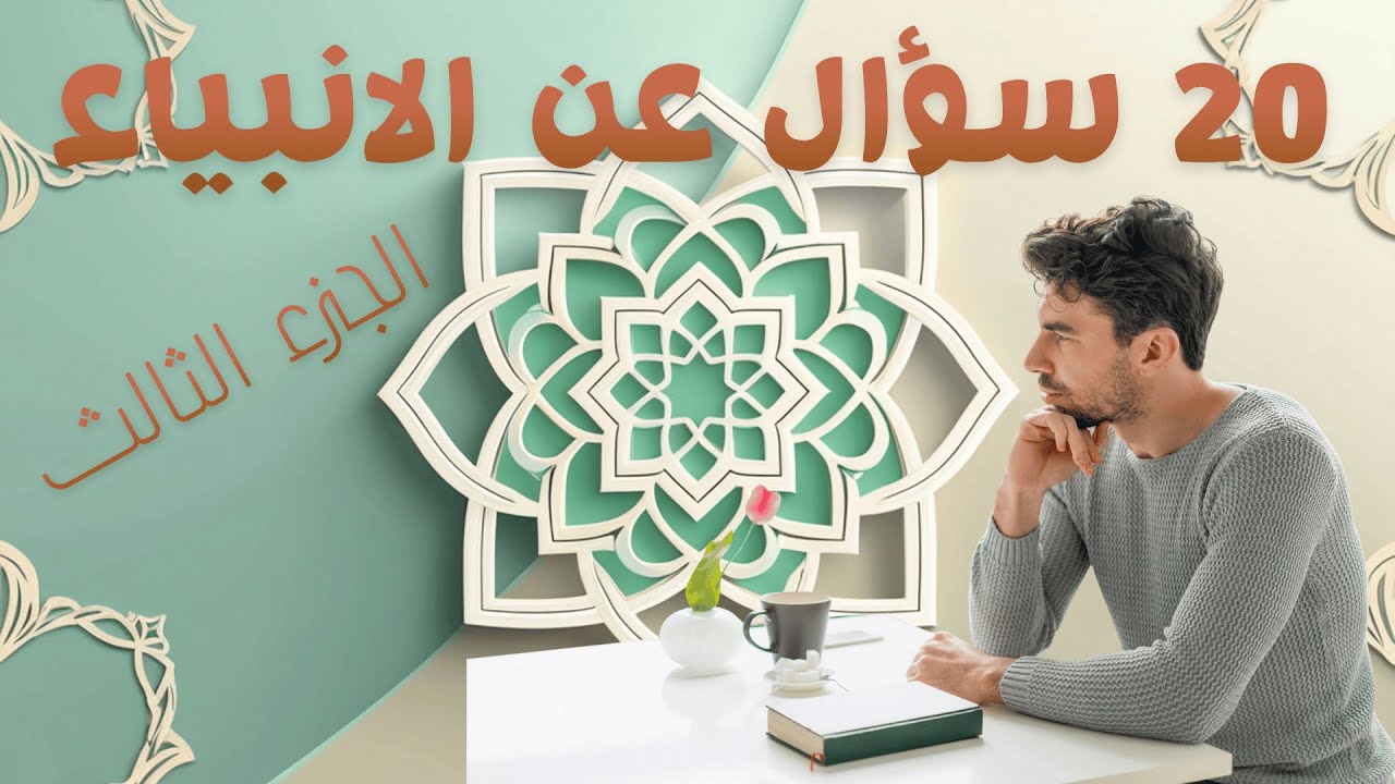 اسئلة عن الانبياء الجزء 3  | 