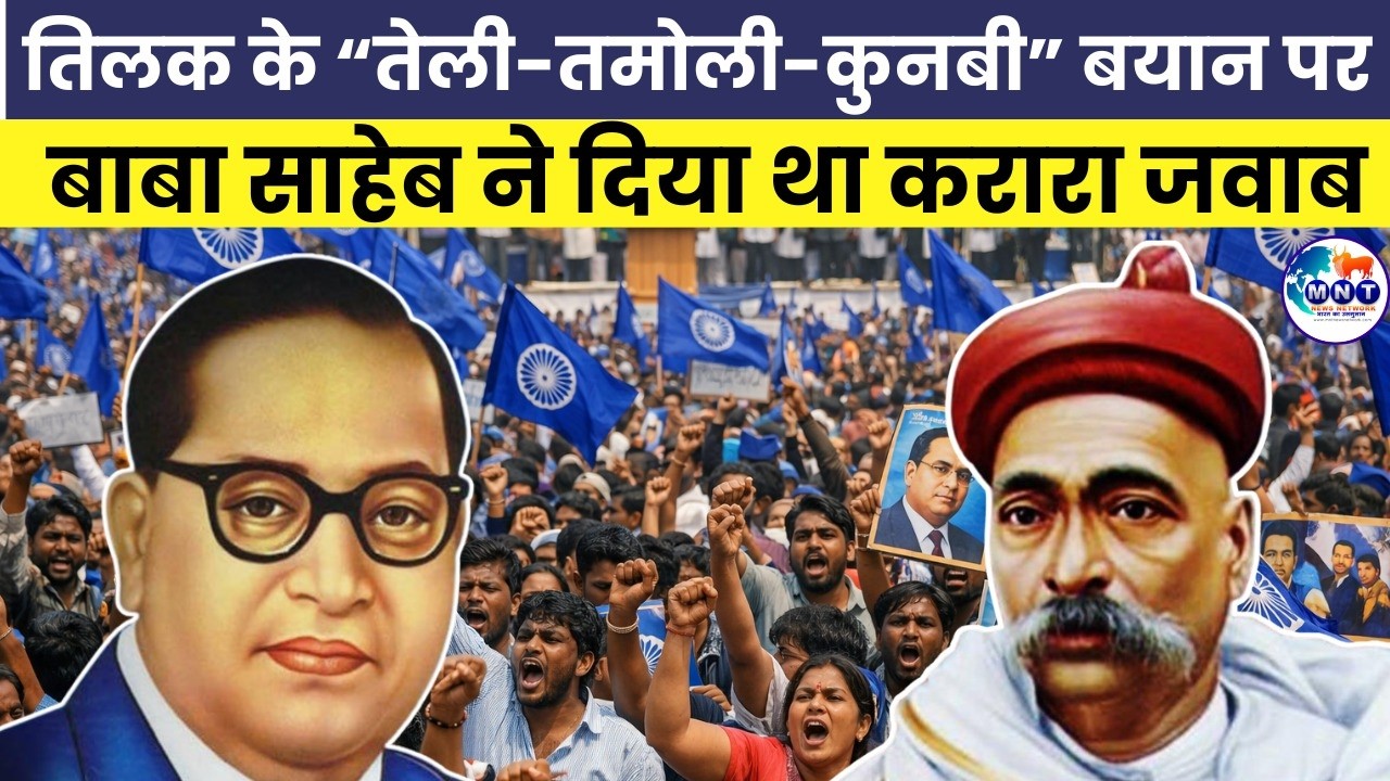 जातिवादी मानसिकता को शासन में पिछड़ों की भागीदारी हजम नहीं। Dr Ambedkar | Bal Gangadhar Tilak |
