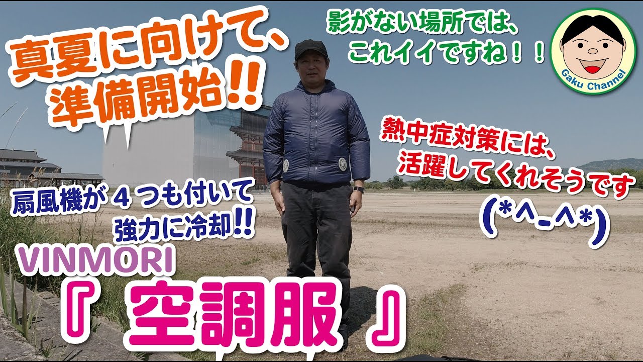 VINMORI 空調服 扇風機が4つも付いて強力に冷却！！影がない場所では、これイイですね！！熱中症対策には、活躍してくれそうです(*^-^*)／#163