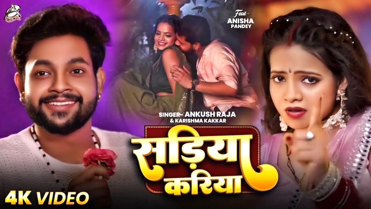 #Video | सड़िया करिया | #Ankush Raja & Karishma Kakkar | Sadiya Kariya | New Bhojpuri Song