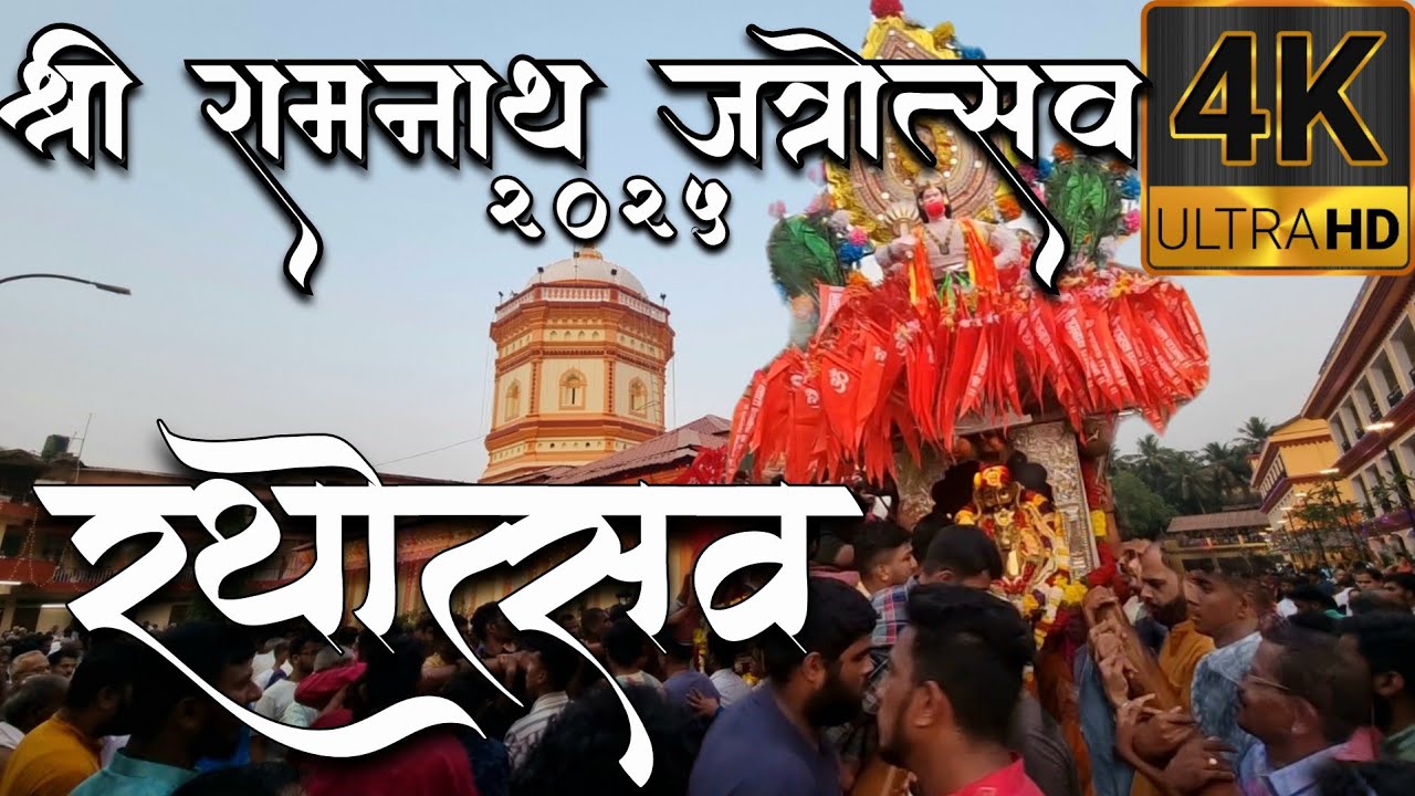 SHREE RAMNATH MAHARAJ KI JAI ||RAMNATH JATROUTSAV 2025||RATHOUTHSAV  RAMNATHI BANDORA  JATRA