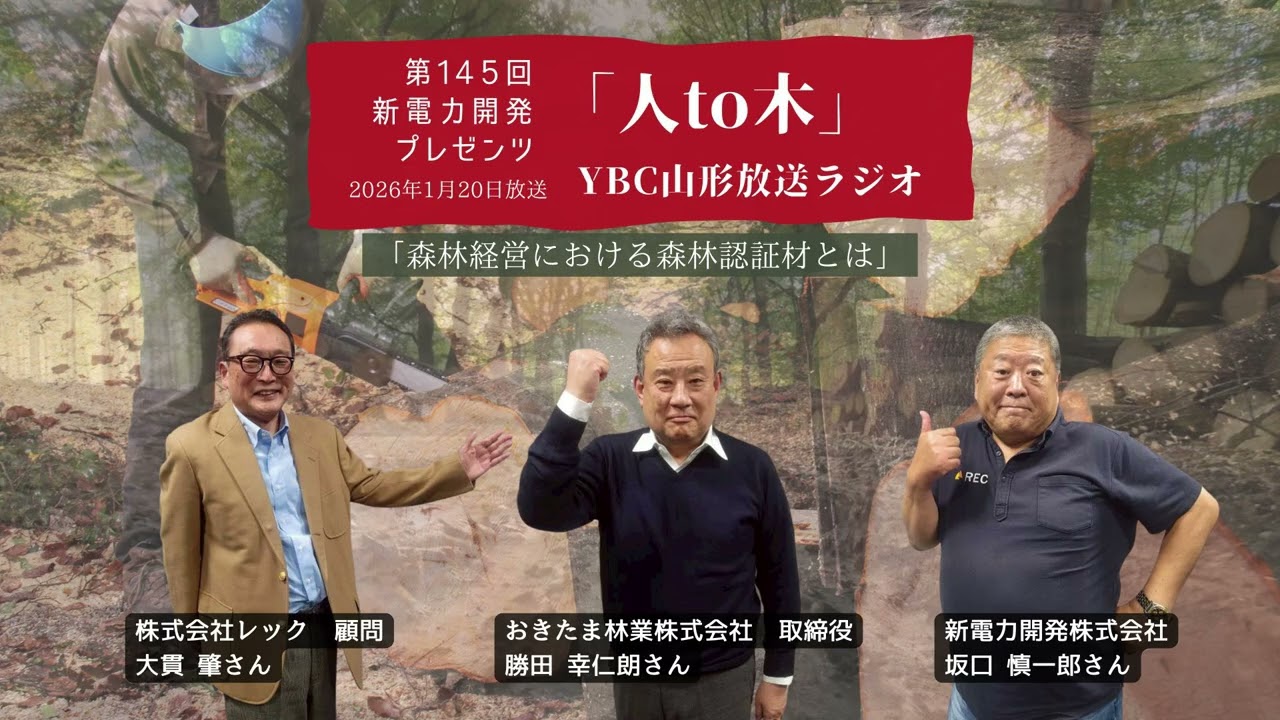 「人to木」第145回新電力開発プレゼンツ YBC山形放送ラジオ　2026年1月20日放送「森林経営における森林認証材とは」