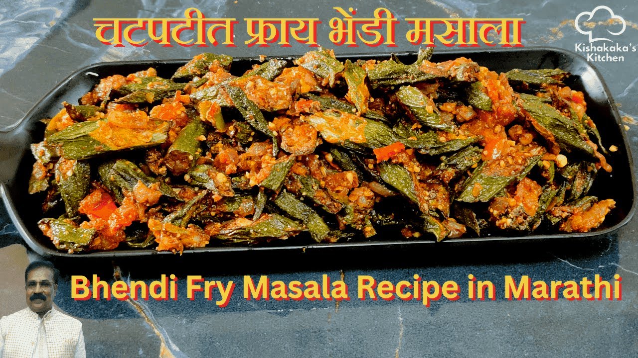 चटपटीत फ्राय भेंडी मसाला | चिकट न होणारी झटपट भेंडी भाजी | Bhendi Fry Masala Recipe in Marathi