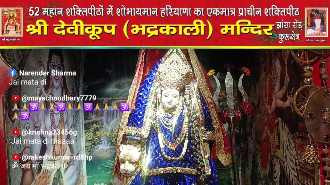 *माँ भद्रकाली शक्तिपीठ,कुरुक्षेत्र*
2/02/2026(सोमवार)🙏🌹 प्रात : कालीन महाआरती 🙏🌹