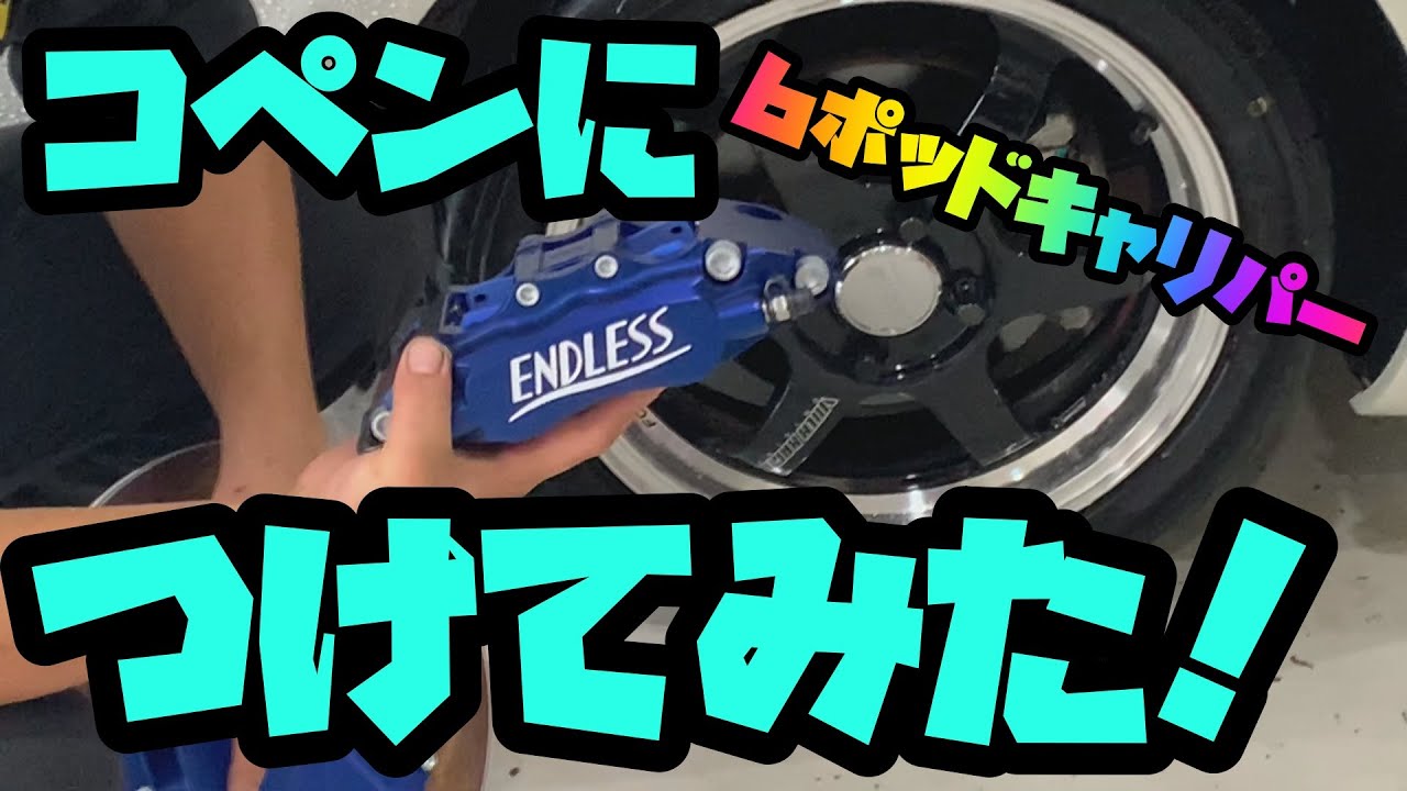 【コペン、Ｌ880Ｋ】コペンに６ポッドキャリパつけてみた
