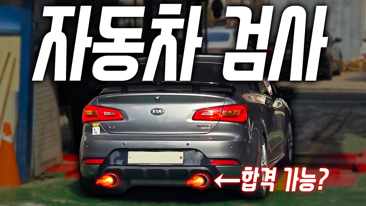 내 K3쿱.. 이거 합격 가능?? [자동차 검사]