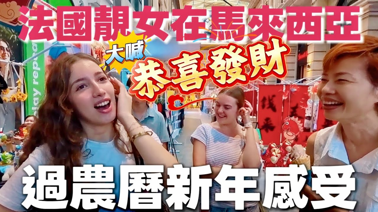 【France Internship in Malaysia】法國女孩🇫🇷過大馬新年 直言不想走了 感覺自己富起來 買一件龍袍過年 [中文 ENG] #mangohk #移居