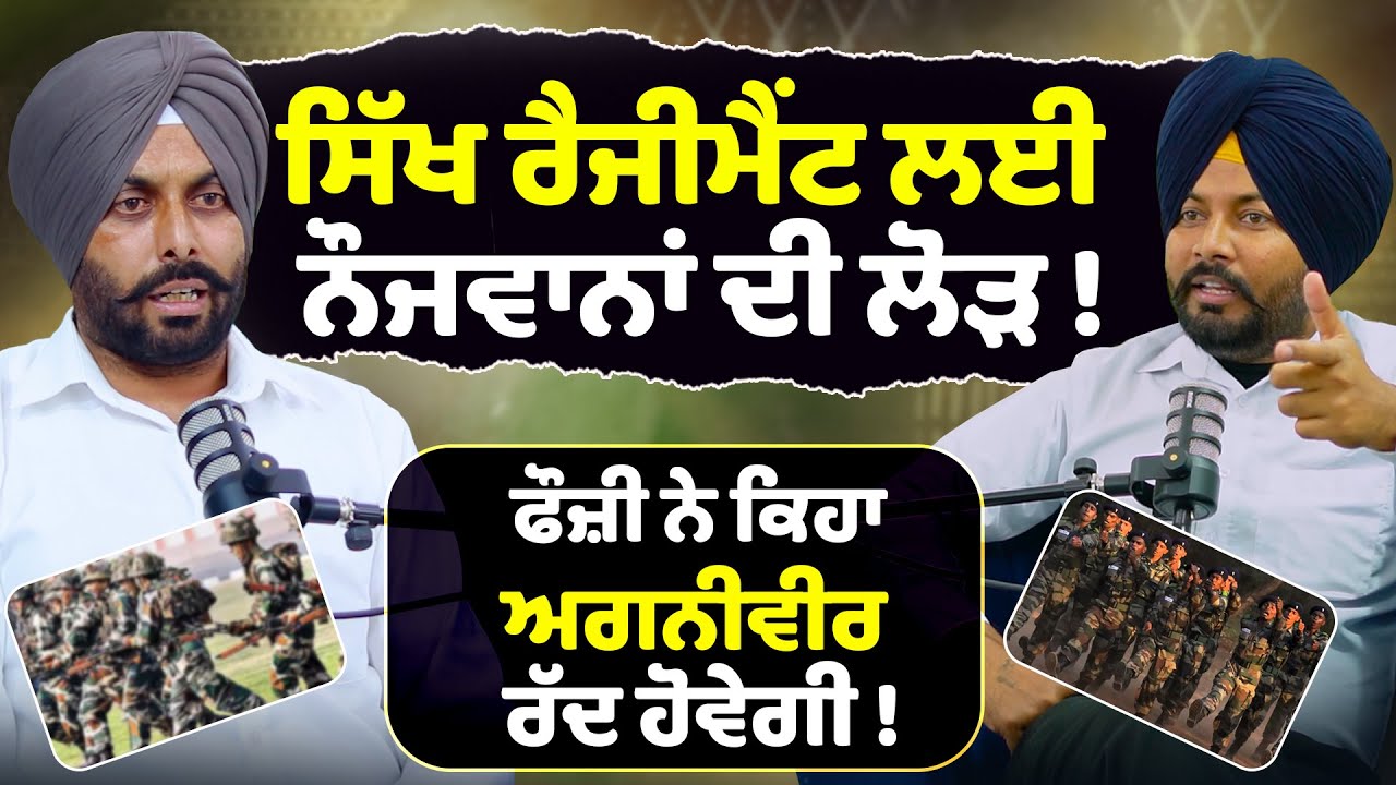 Sikh regiment ਲਈ ਨੌਜਵਾਨਾਂ ਦੀ ਲੋੜ ! indian army | Agniveer | Fauj | Podcast With Sukhwinder Randhawa