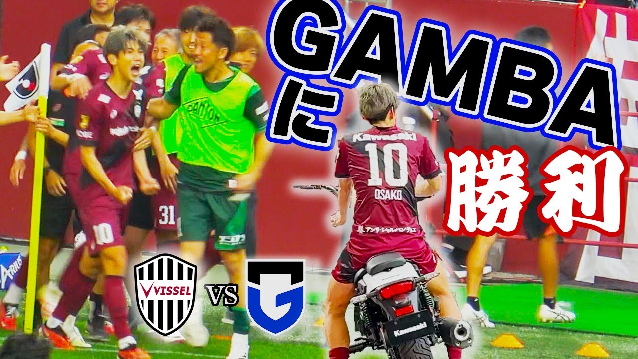 ［本編］劇的！大迫の２ゴールでダービー勝利！｜サポミ、初瀬、七聖、新&旧チャント、バイクと盛りだくさん｜神戸vsG大阪｜2025.05.17