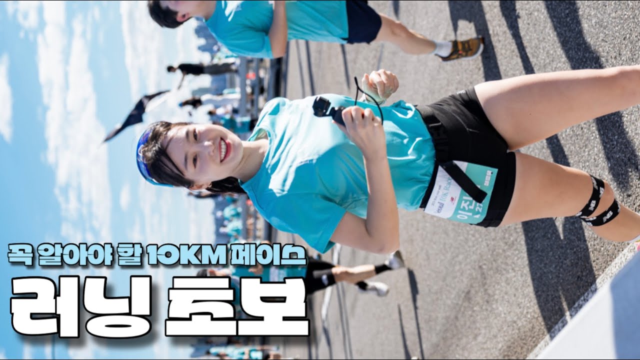 초보 러너를 위한 10KM 1시간 안에 달리는 법