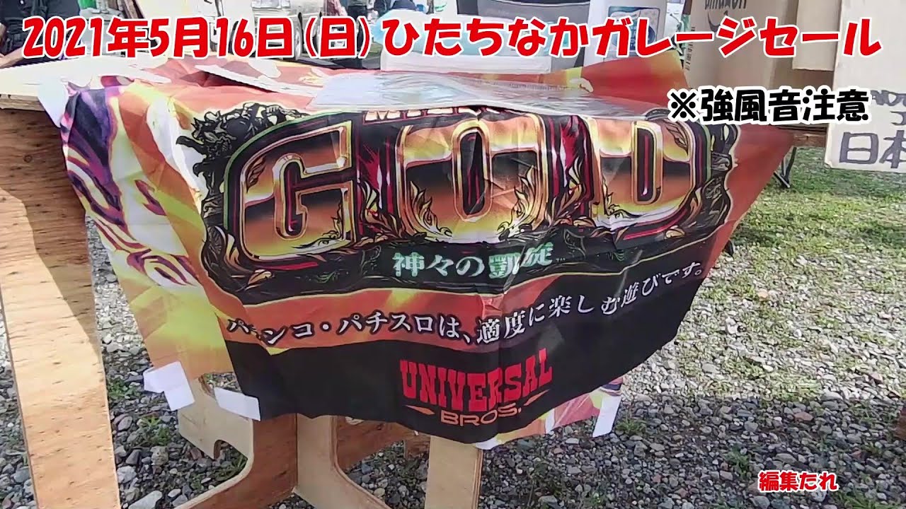 2021年5月16日ひたちなかガレージセール部品交換会/フリマガレセ 茨城