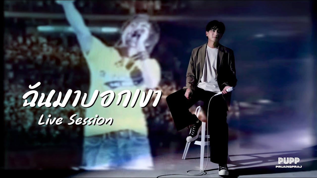 ฉันมาบอกเขา Live Session