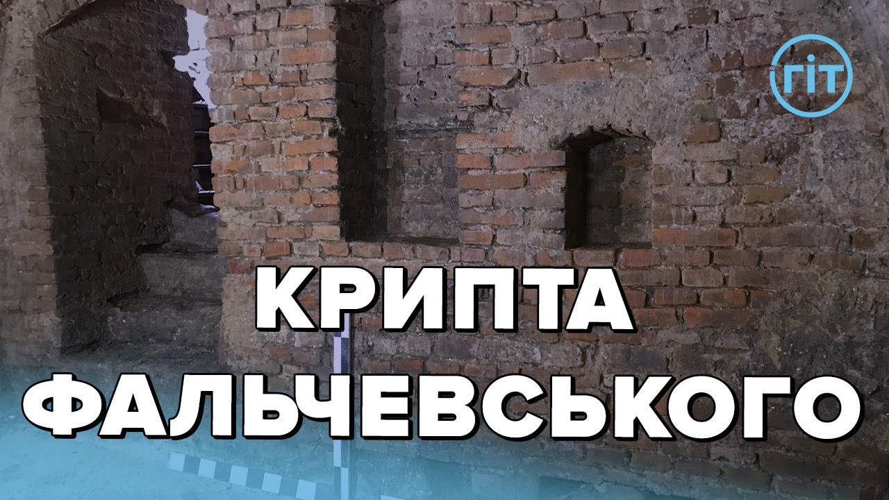 Що показали розкопки завівтарних крипт кафедрального Собору Святої Трійці РКЦ у Луцьку | Віктор Баюк