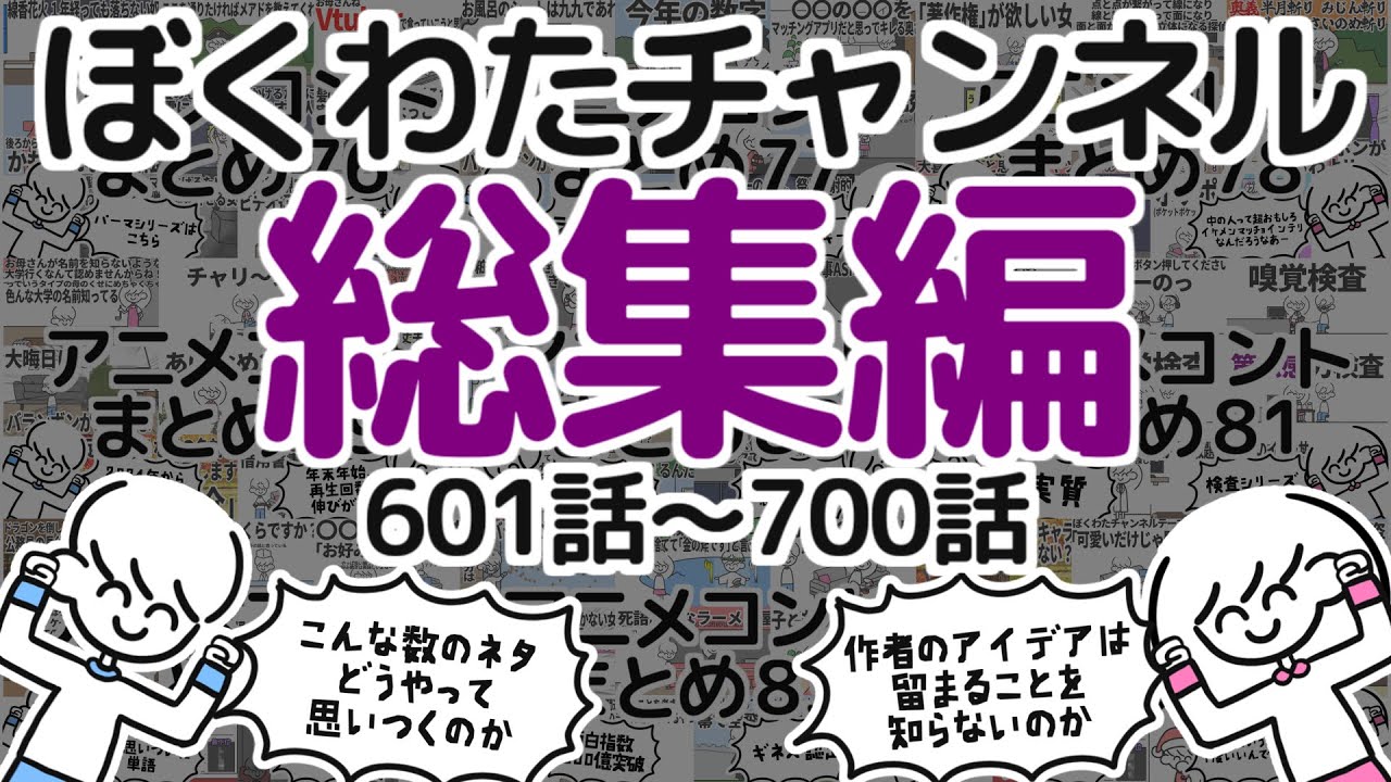 【いっき見】ぼくわたチャンネル総集編【601~700話】