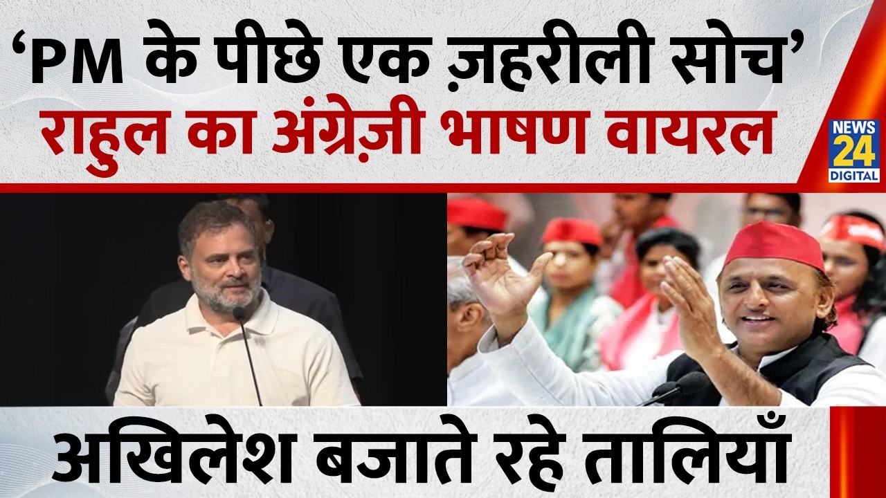 Rahul Gandhi Speech: &lsquo;Vaiko In Parliament&rsquo; के विमोचन में राहुल के भाषण पर Akhilesh ने बजाईं तालियां