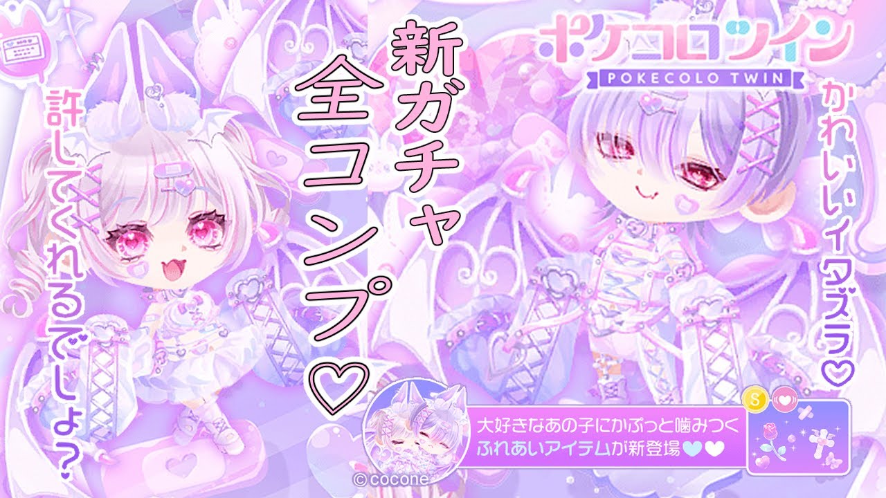 【ガチャ】ポケコロツイン　ファッション&ココリウム　全コンプ！？