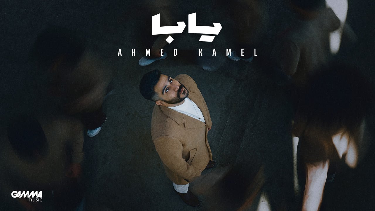 Ahmed Kamel - Yaba ( Official Music Video - 2023 ) احمد كامل - يابا