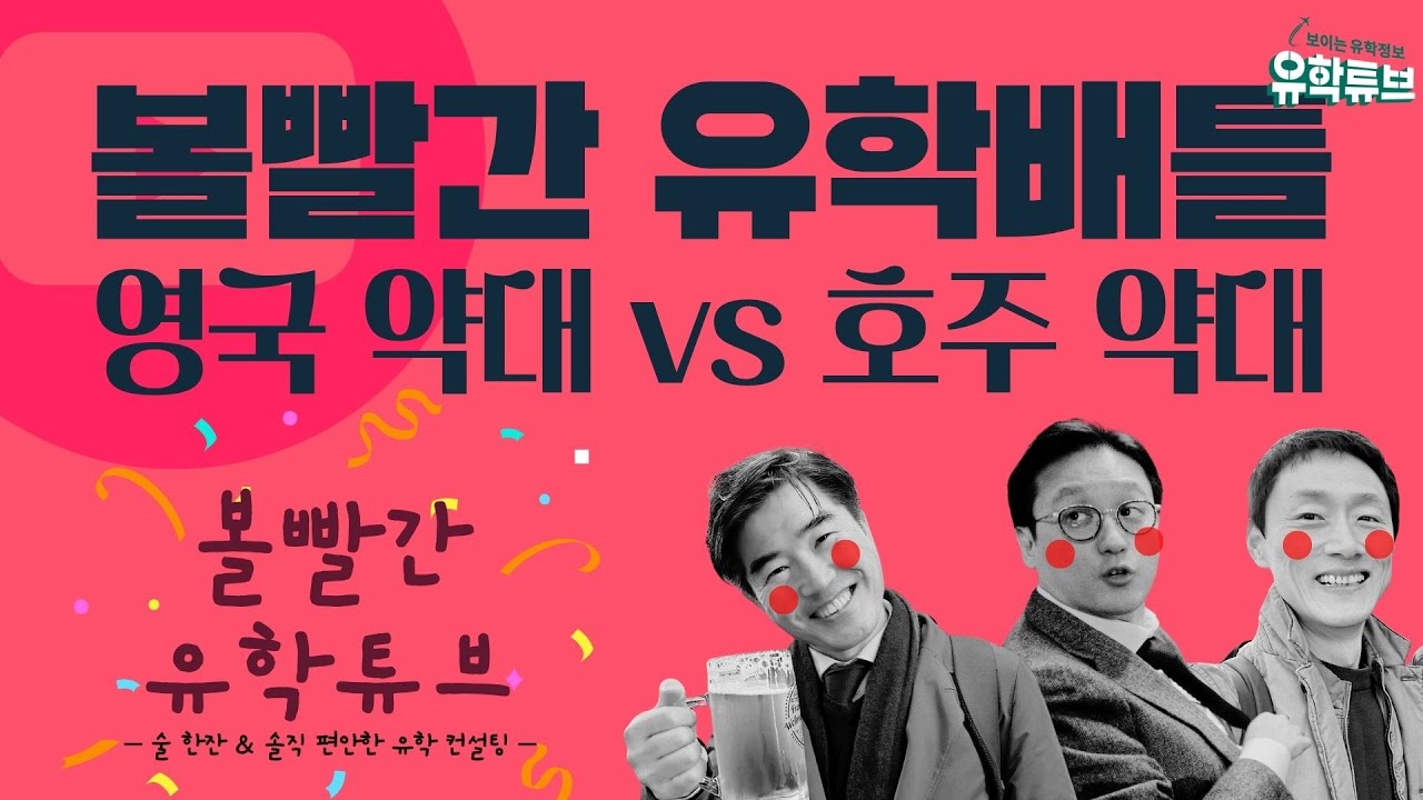 볼빨간 유학배틀 🥊 호주 약대 vs 영국 약대 #영국유학닷컴 #우리나라1호영국전문유학원