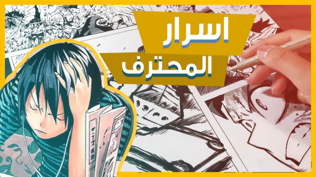 فضح الاسرار : طريقة المحترفين في الرسم