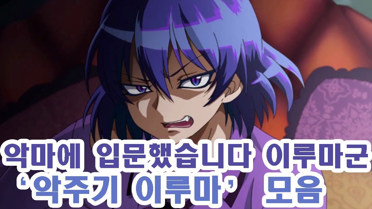 [악마에 입문했습니다 이루마군2기] 악주기 이루마 모음