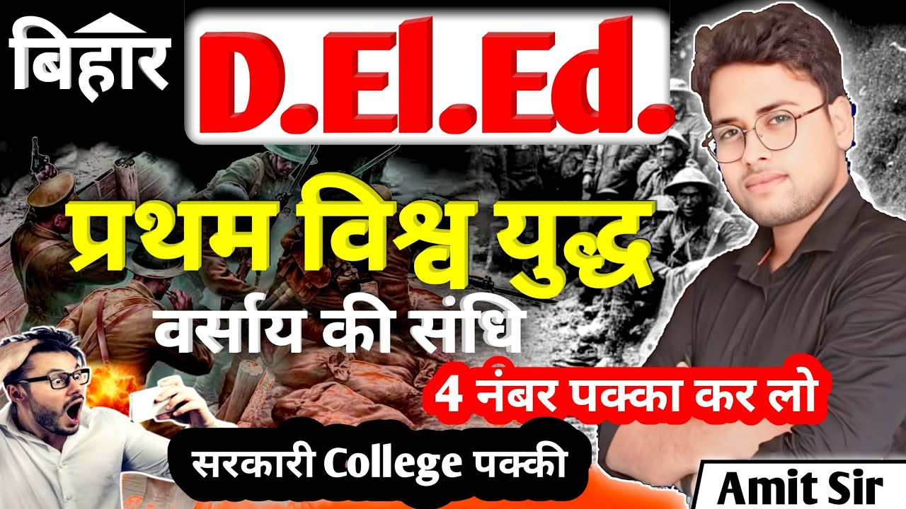 Bihar deled GK/GS 2025 | First World War (प्रथम विश्व युद्ध) | Deled GK&GS #live #Deled #Amitsir