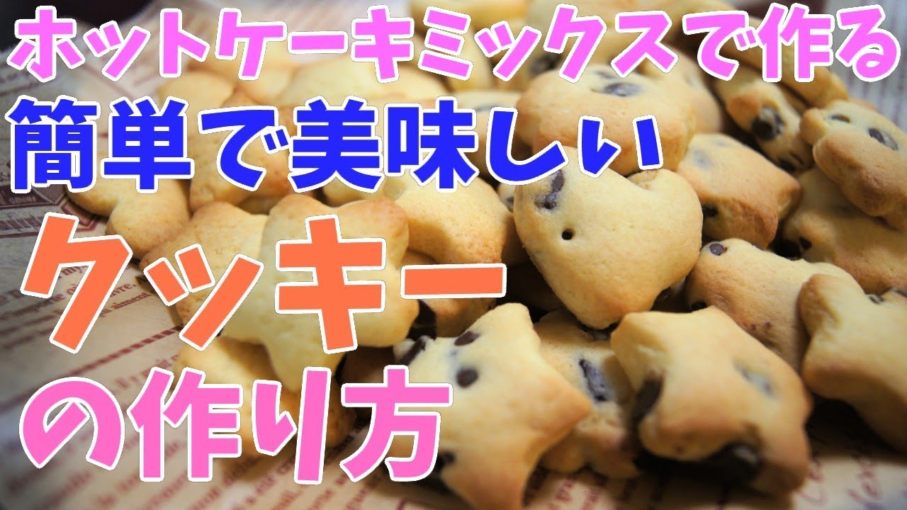 【クッキー】簡単！ホットケーキミックスを使ったクッキー