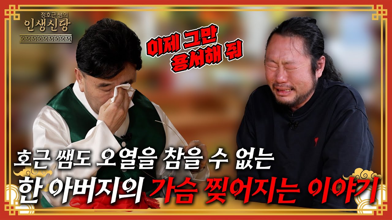[EP.18] 호근 쌤도 의뢰인도 눈물바다! 한 아버지의 가슴 찢어지는 이야기