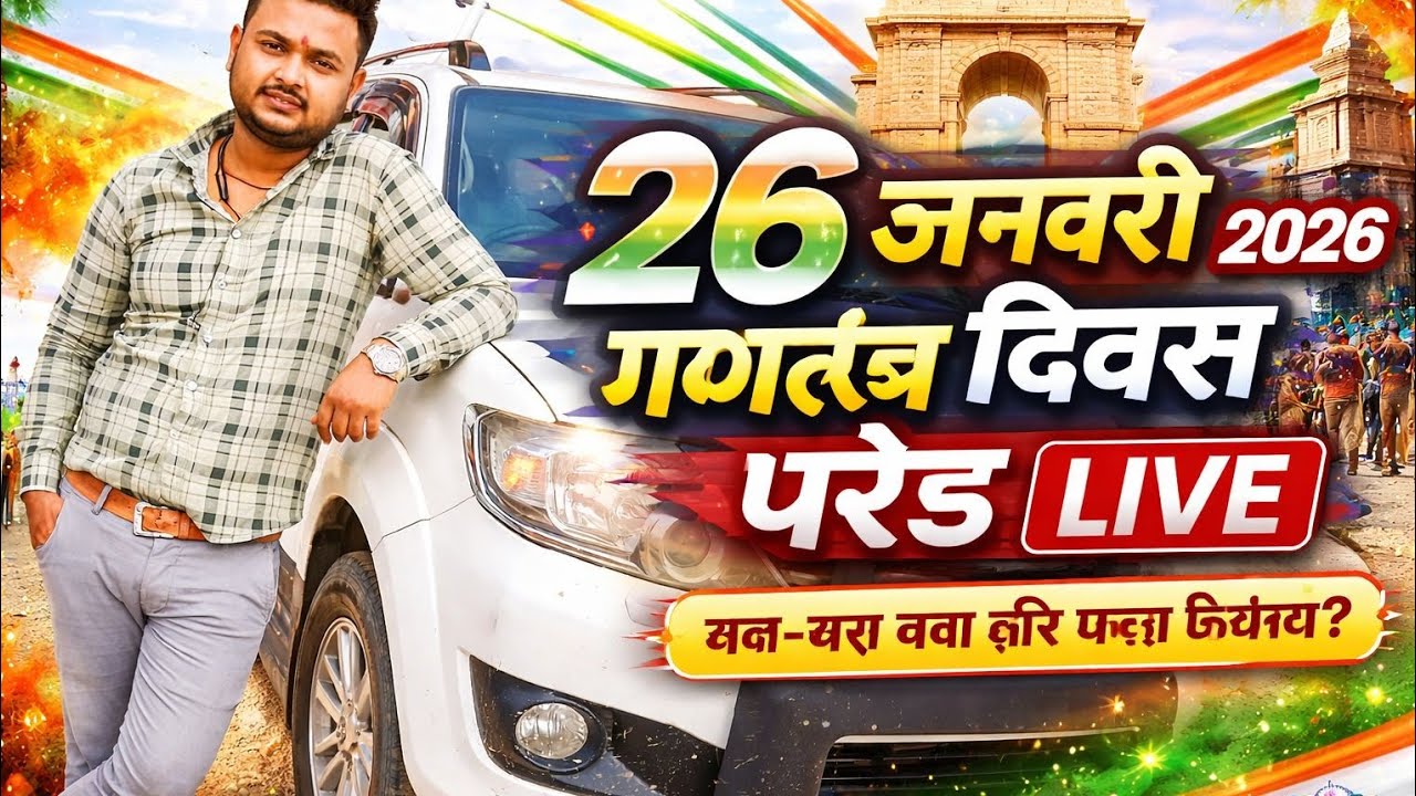 26 जनवरी 2026 गणतंत्र दिवस परेड लाइव: क्या-क्या नया और खास दिखेगा?