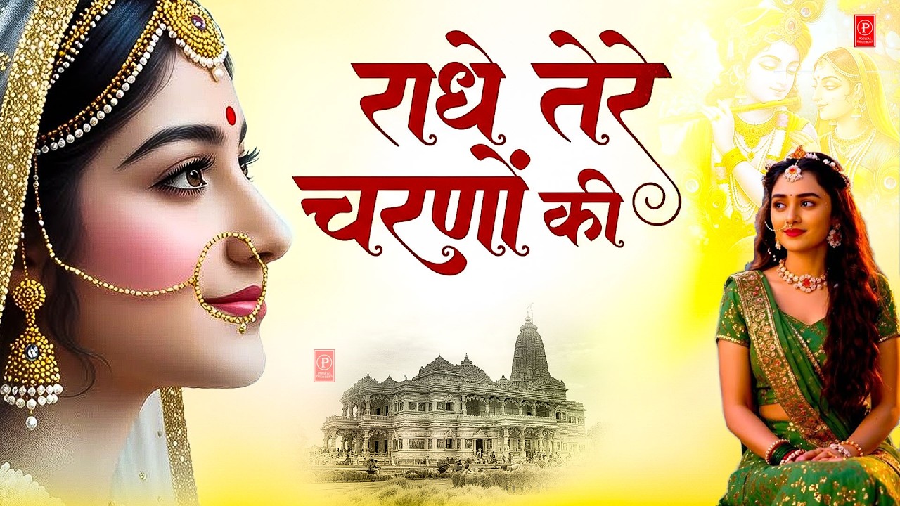 दुनिया का सबसे प्यारा भजन_राधे तेरे चरणों की धूल मिल जाए_Radhe Tere Charno Ki #krishnabhajan
