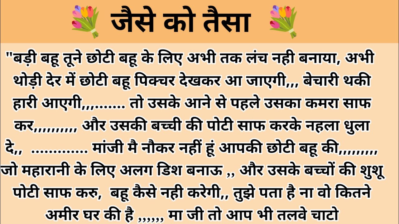 जैसे को तैसा। hindi kahani l motivational story l ark voice l kahani with devanshi l family story
