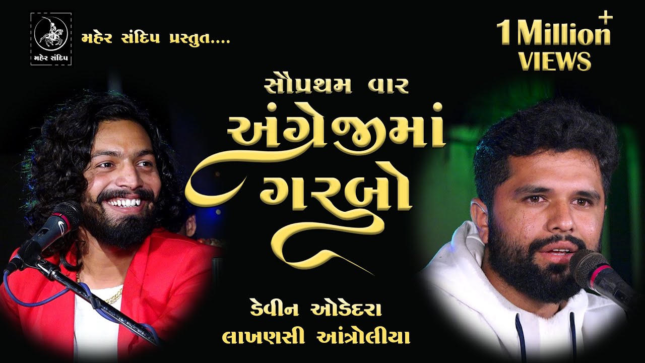ENGLISH GARBA || DEVIN ODEDARA | LAKHANSI ANTROLIYA || DAYRO 2020 || અંગ્રેજીમાં ગરબા