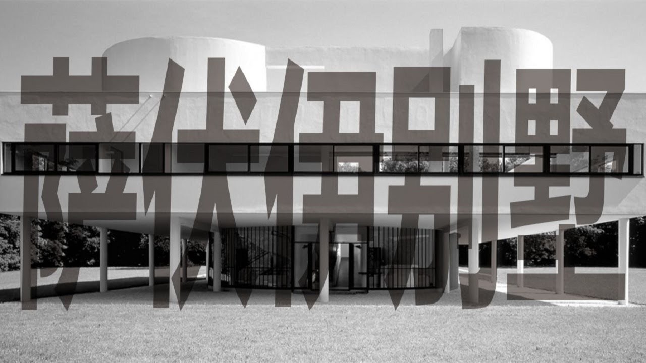 藝術閒聊｜薩伏伊別墅：柯布西耶具象化的野心 Le Corbusier：villa savoy 【谢拉克洛瓦 Xelacroix】