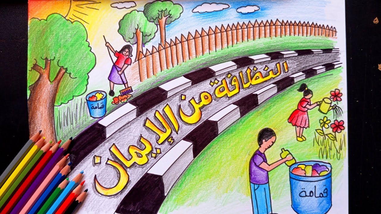 رسم موضوع عن النظافة بطريقة سهله خطوة بخطوة للمبتدئين| رسم النظافة من الإيمان| learn draw