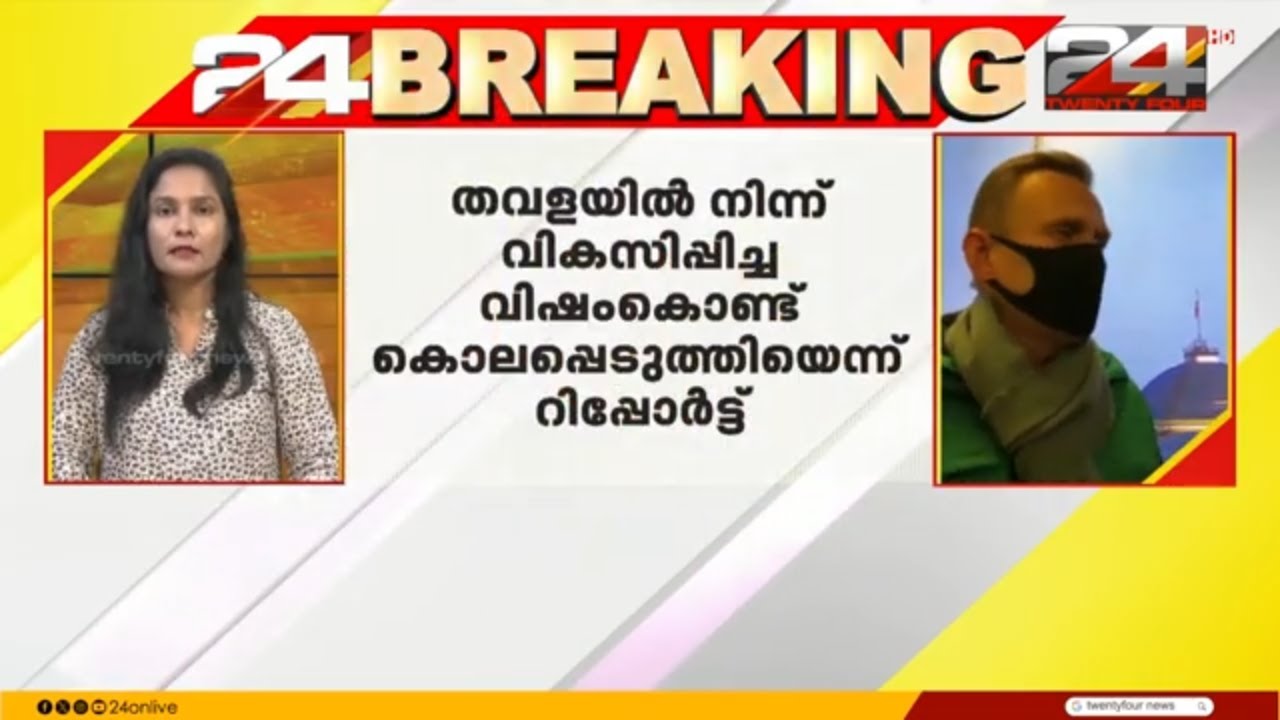 അലക്സി നവൽനിയെ കൊലപ്പെടുത്തിയത് തവളയിൽ നിന്നുള്ള വിഷംകൊണ്ട്; ഗുരുതര ആരോപണം | Alexei Navalny |Putin