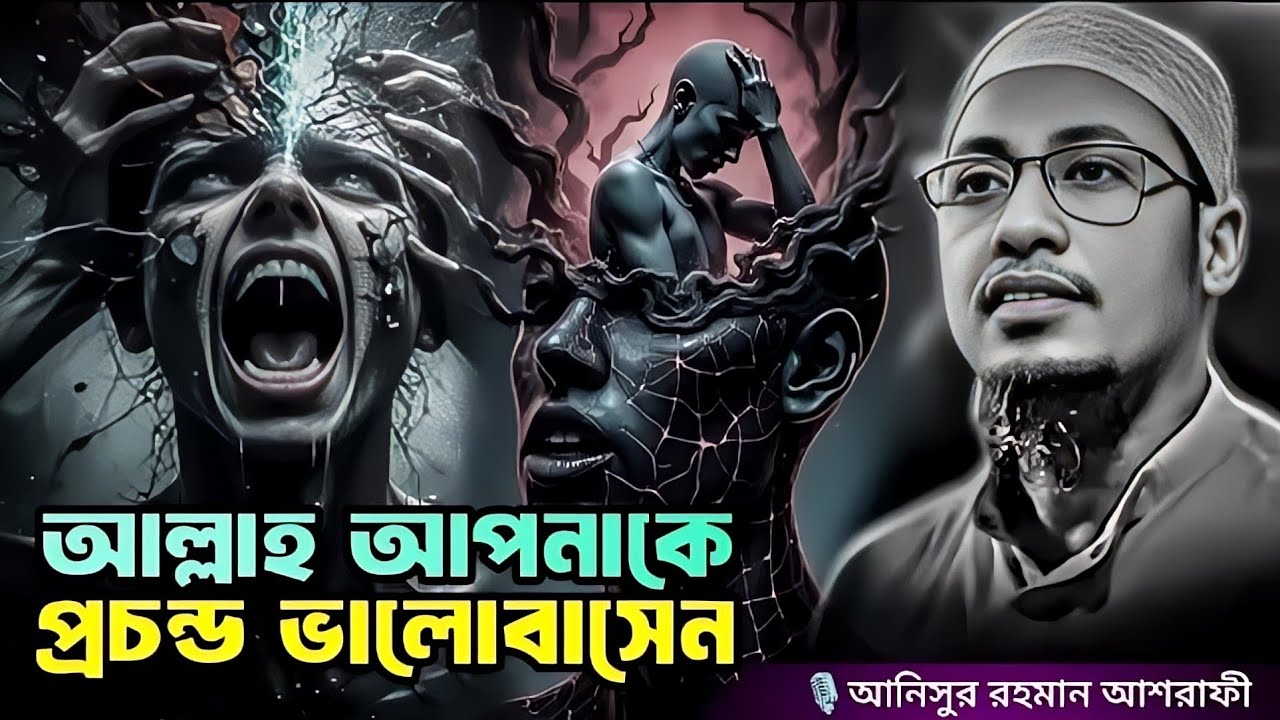 আল্লাহ আপনাকে প্রচন্ড ভালোবাসেন।❤️‍🩹 আনিসুর রহমান আশরাফী। Anisur Rahman Ashraf. Bangla waz 