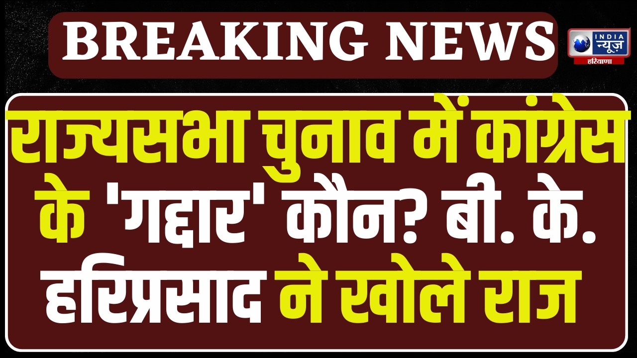 Rajya Sabha Election में क्रॉस वोटिंग का खुलासा! B K Hariprasad ने उजागर किए कांग्रेस MLA के नाम!