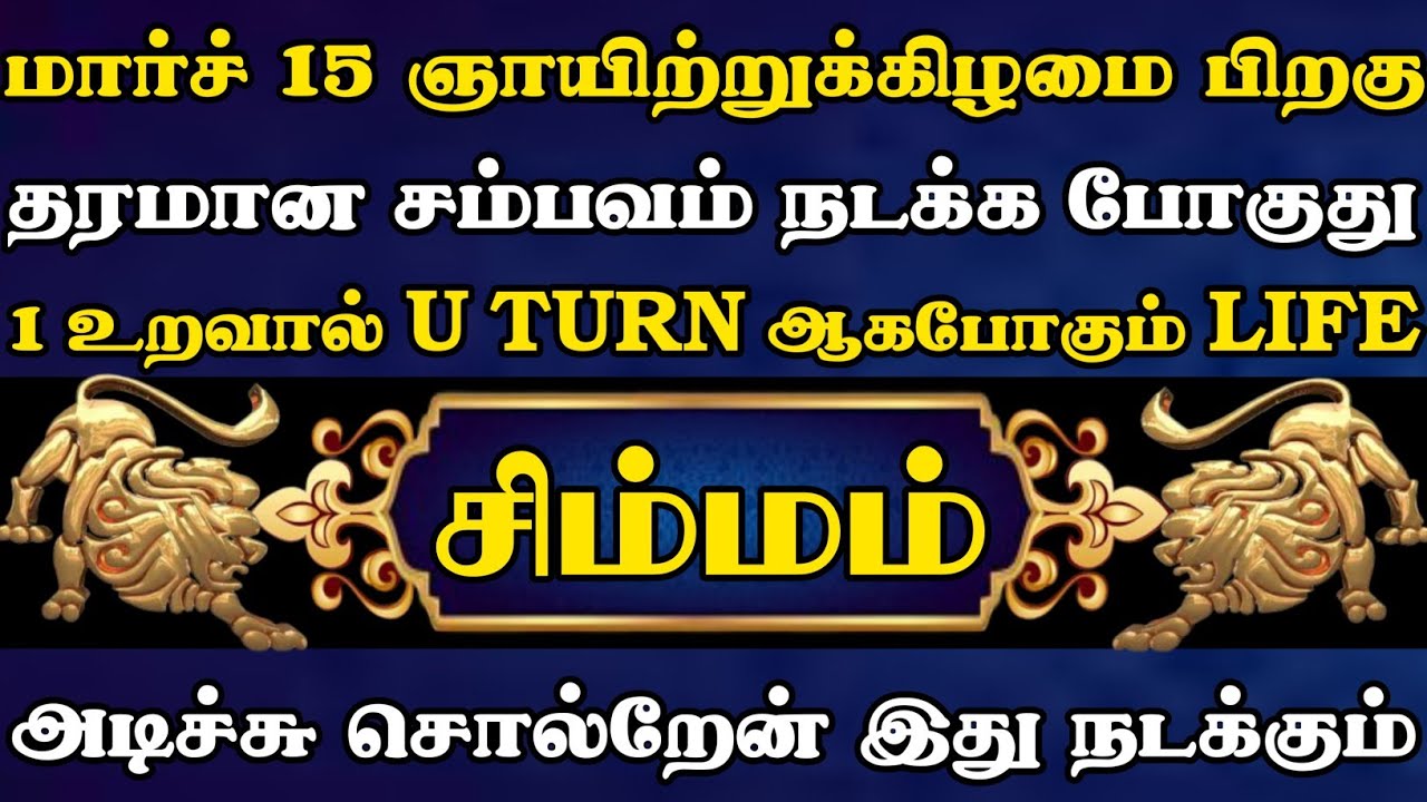 சிம்மம் 🔥 மார்ச் 15 ஞாயிற்றுக்கிழமை பிறகு தரமான சம்பவம் நடக்க காத்திருக்கு
