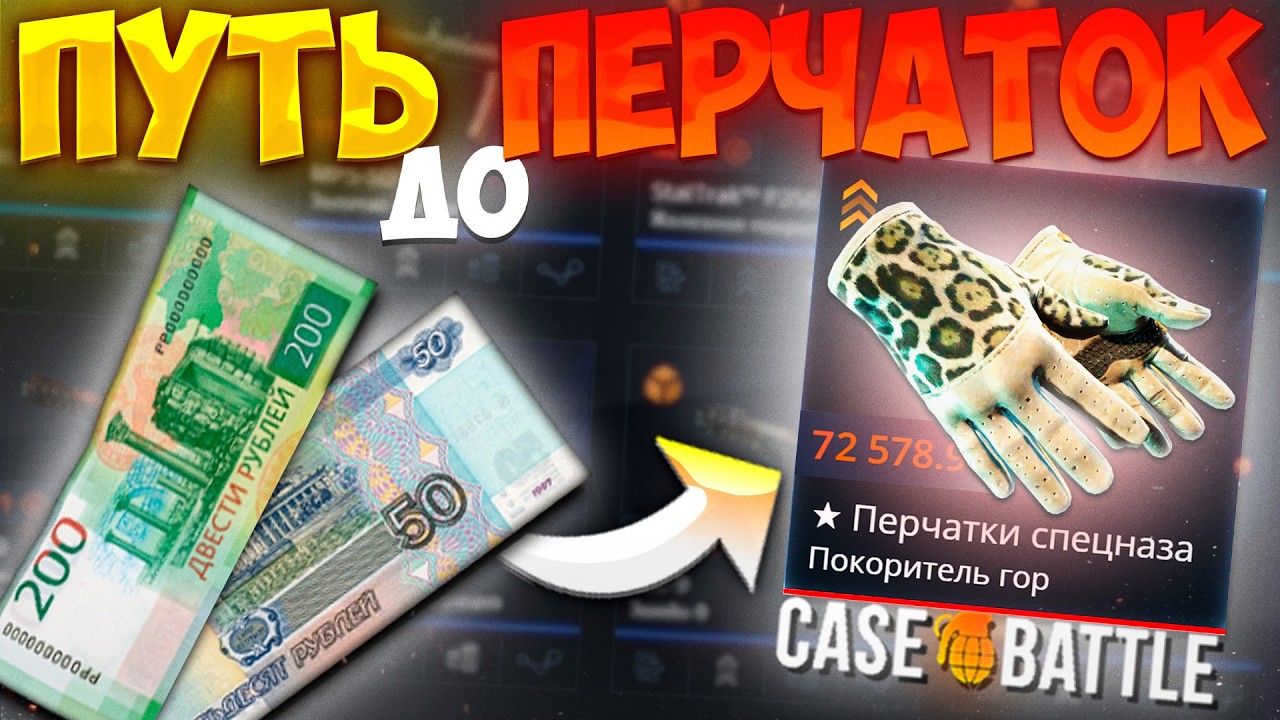ИЗИ ПЕРЧАТКИ НА CASE - BATTLE?! ПУТЬ С 250 РУБЛЕЙ ДО ПЕРЧАТОК НА КЕЙСБАТЛ! Я НЕНАВИЖУ ЭТОТ САЙТ!