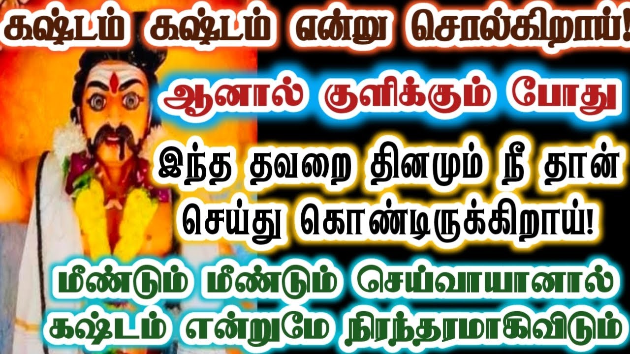 குளிக்கும் போது இந்த தவறை செய்யாதே!/karupan/கருப்பசாமி/Karupasamy/@KaruppanVakku