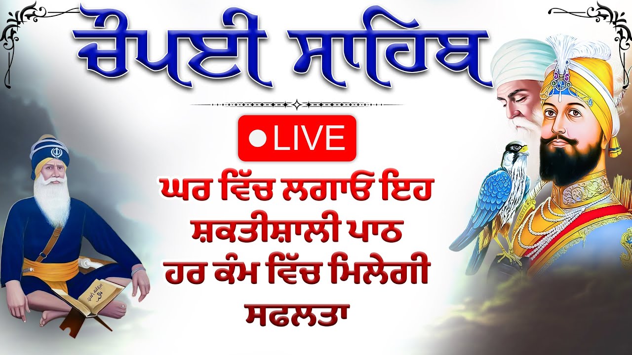 CHAUPAI SAHIB | ਚੌਪਈ ਸਾਹਿਬ Chaupai sahib live | ਚੌਪਈ ਸਾਹਿਬ ਪਾਠ । ਸਹੀਦੀ ਚੁਪਹਿਰਾ । Baba Deep Singh Ji