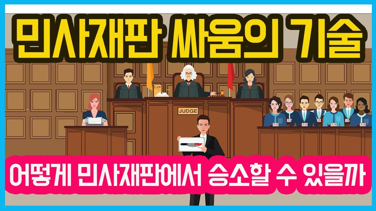 민사재판 싸움의 기술, 어떻게 싸워야 민사재판에서 이길 수 있을까?