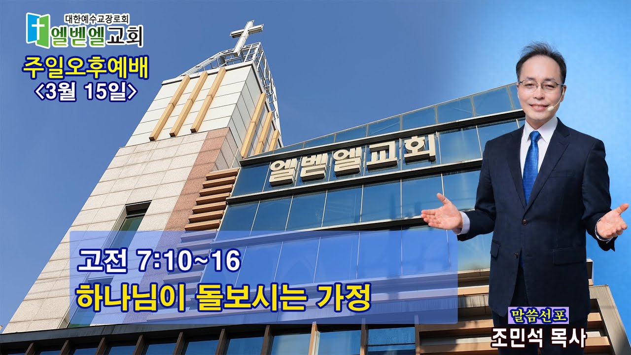 엘벧엘교회 주일 오후 예배