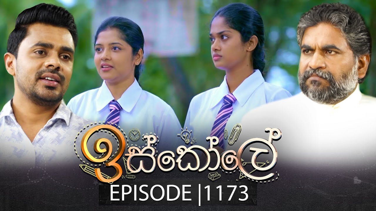 Iskole (ඉස්කෝලේ) | Episode 1173 | 10th September 2025