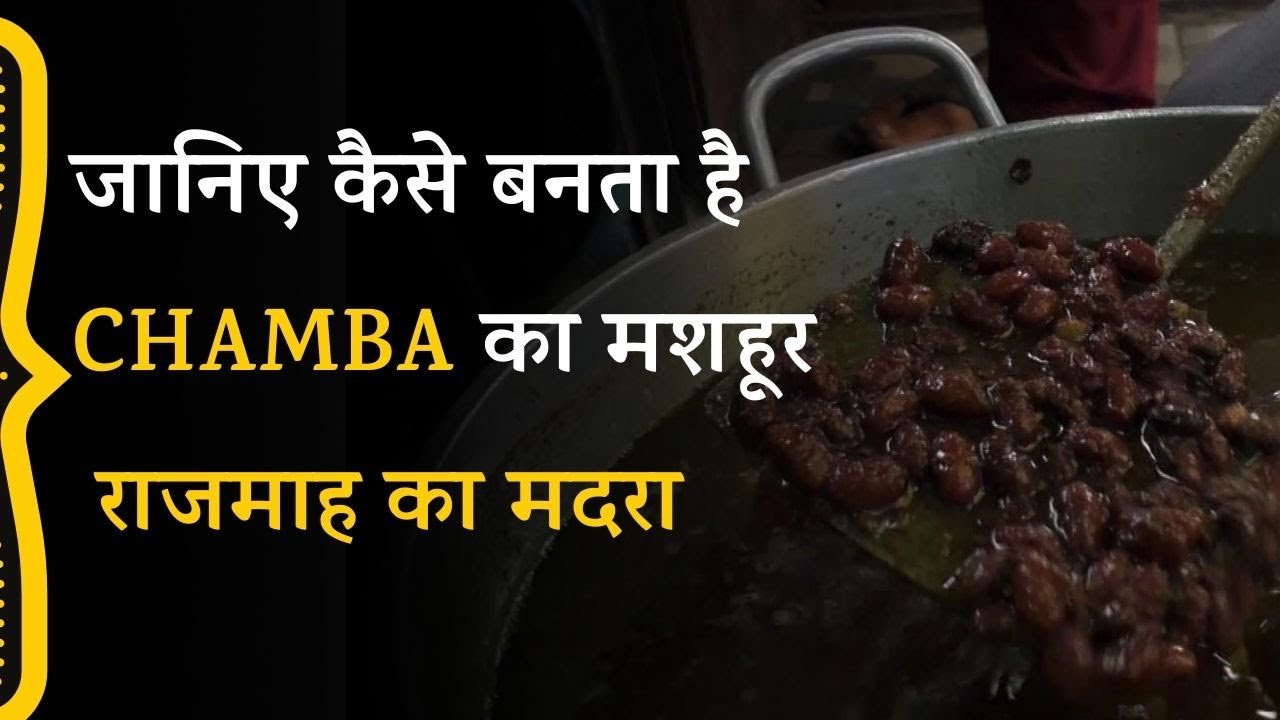 जानिए कैसे बनता है Chamba का मशहूर राजमाह का मदरा | Rajmah Madra Recipe | Himachal Pradesh #explore