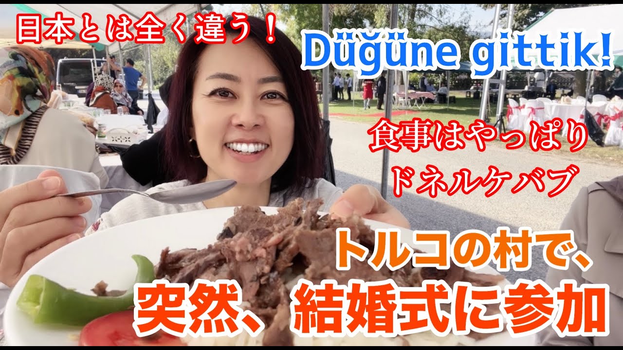 【トルコ結婚式】村で行われる結婚式に、急遽、参加することになりました！Düğüne gittik.