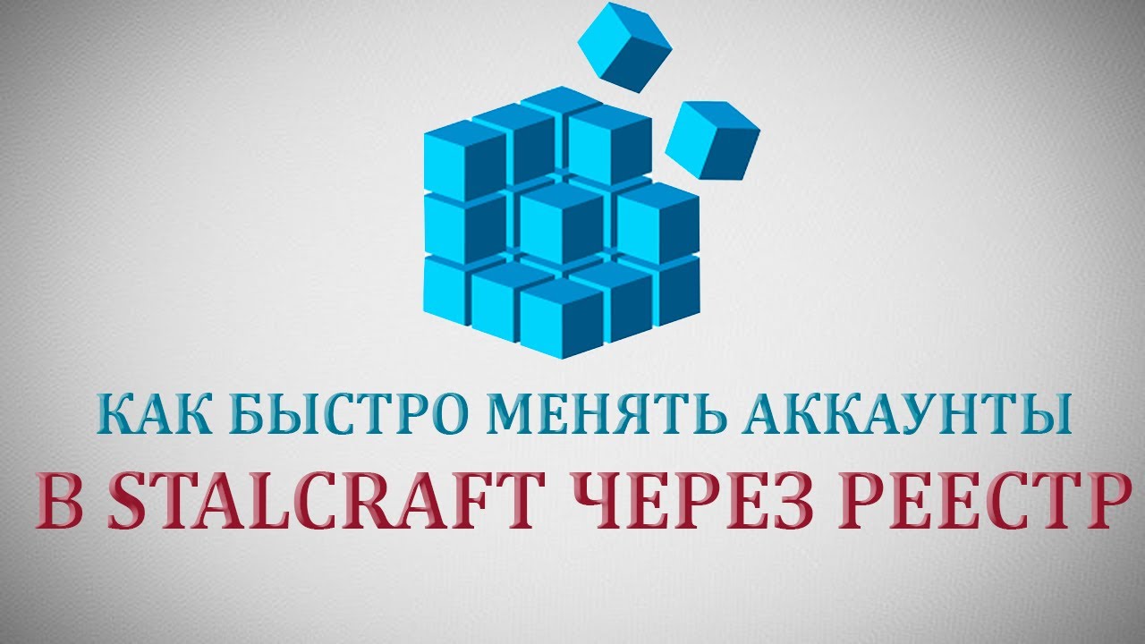 Как быстро менять аккаунты в STALCRAFT через реестр и не только
