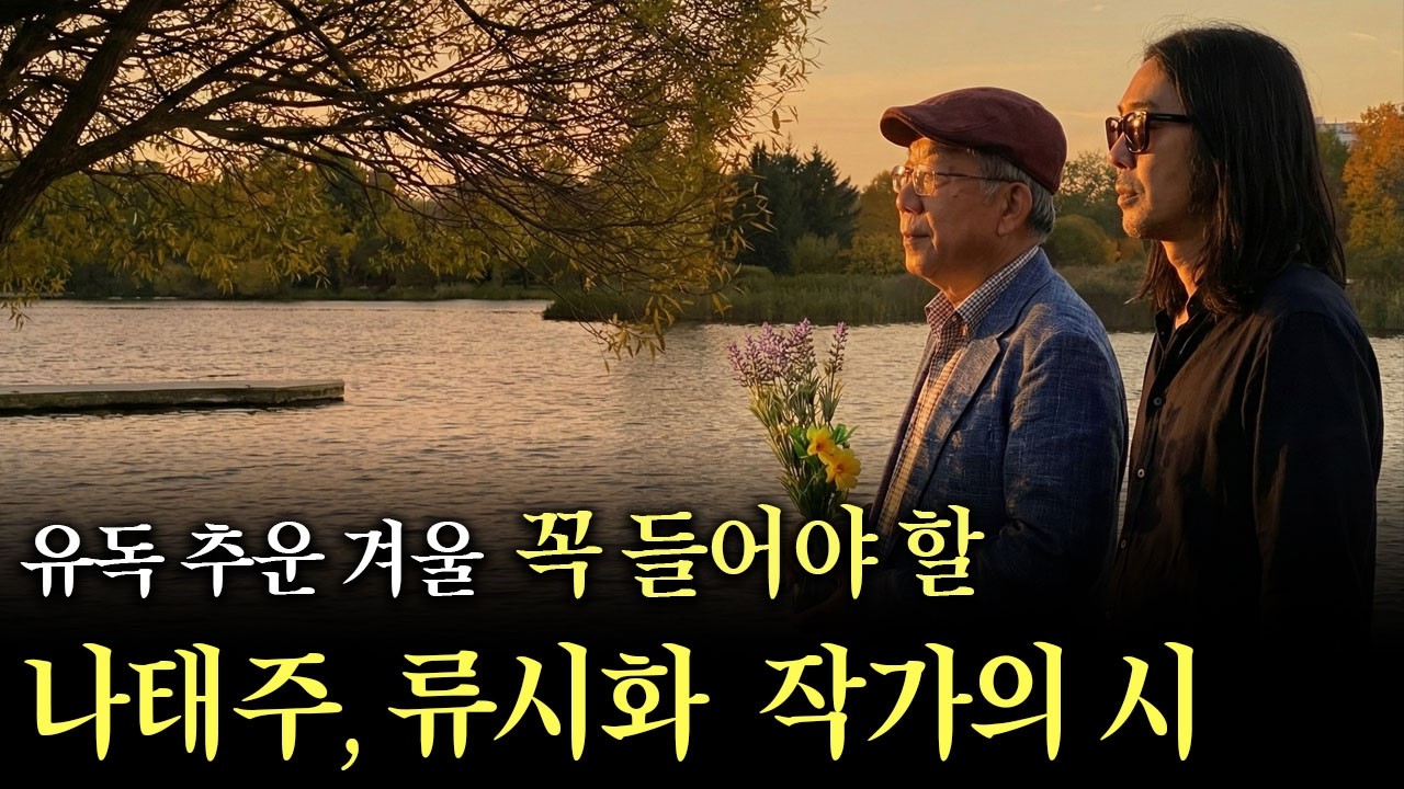 유독 추운 겨울 꼭 들어야 할 나태주, 류시화 작가의 시