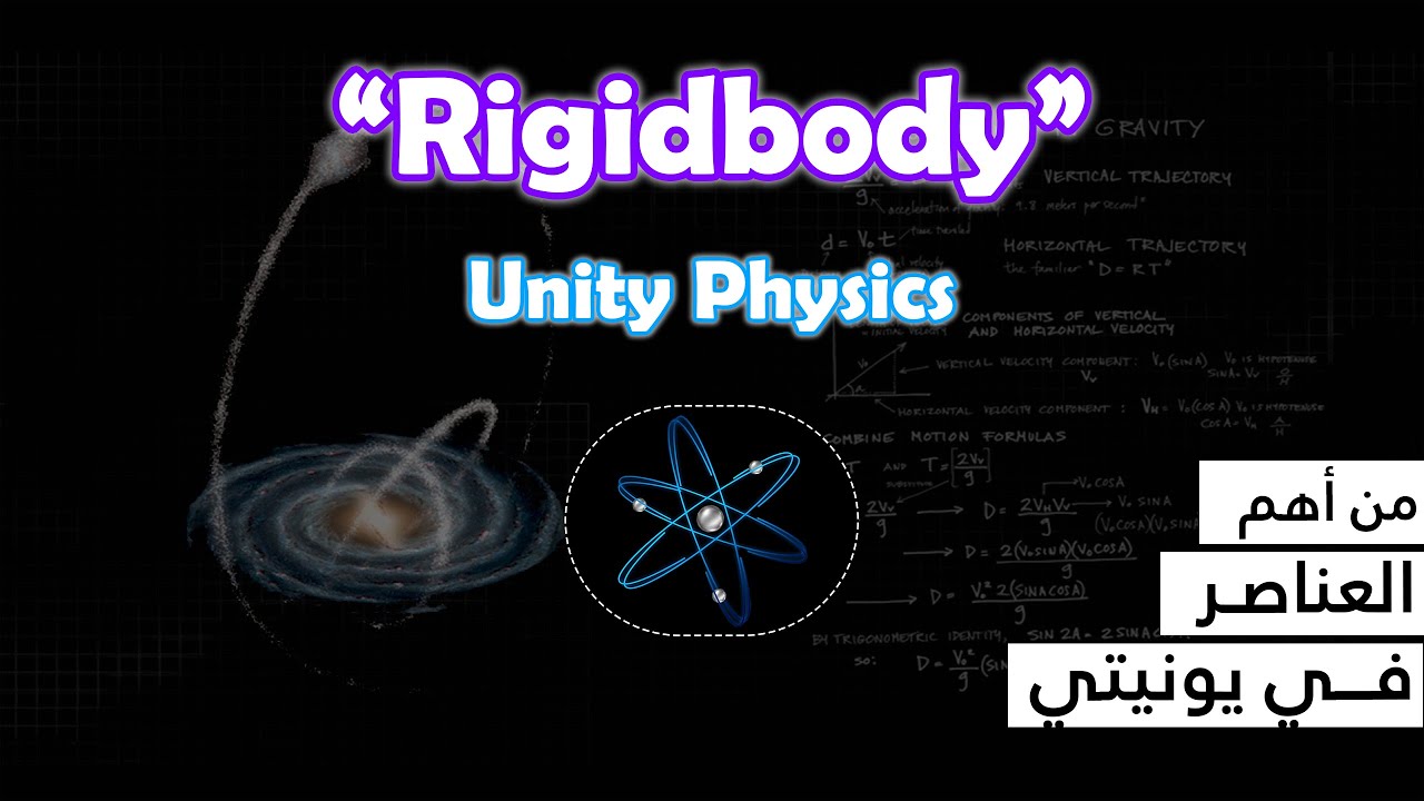 كل شيء عن الـ Rigidbody 🎳😅 - الفيزياء في يونيتي