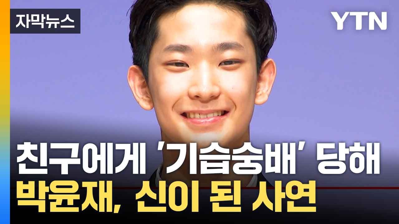 [자막뉴스] 국제 발레대회 우승자 박윤재...친구들이 